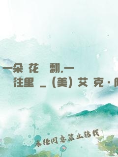 一朵蓮花兩邊翻,一條鱔魚往里鉆